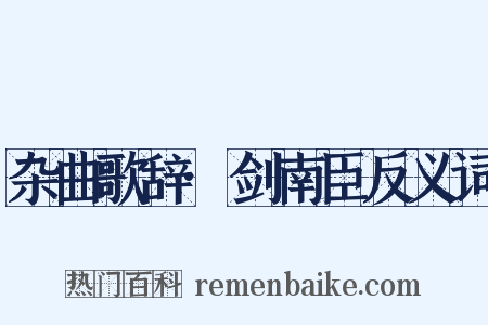 杂曲歌辞·剑南臣反义词是什么意思的图片